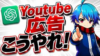 YouTube広告の出し方・やり方・費用・効果を徹底解説！ChatGPTを活用して外注費0円で成果を出すロードマップ