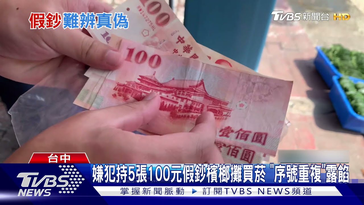 嫌犯持5張100元假鈔檳榔攤買菸 「序號重覆」露餡