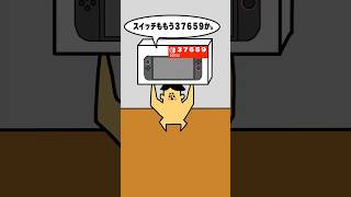 【まとめ】ニンテンドースイッチ２コント・破天荒小学生ドイヒーくん・アニメ・コント　#shorts