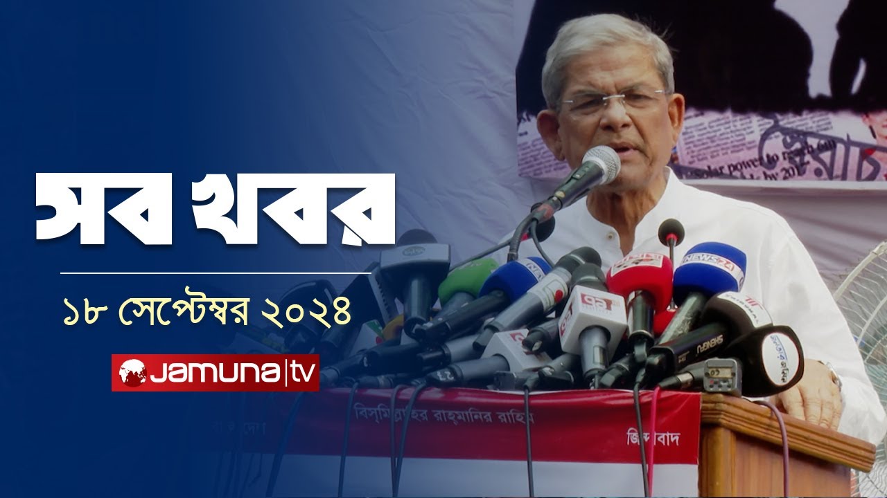 সারাদিনের সব খবর একসাথে | Sob Khobor | 12 AM | 18 September 2024 | Jamuna TV