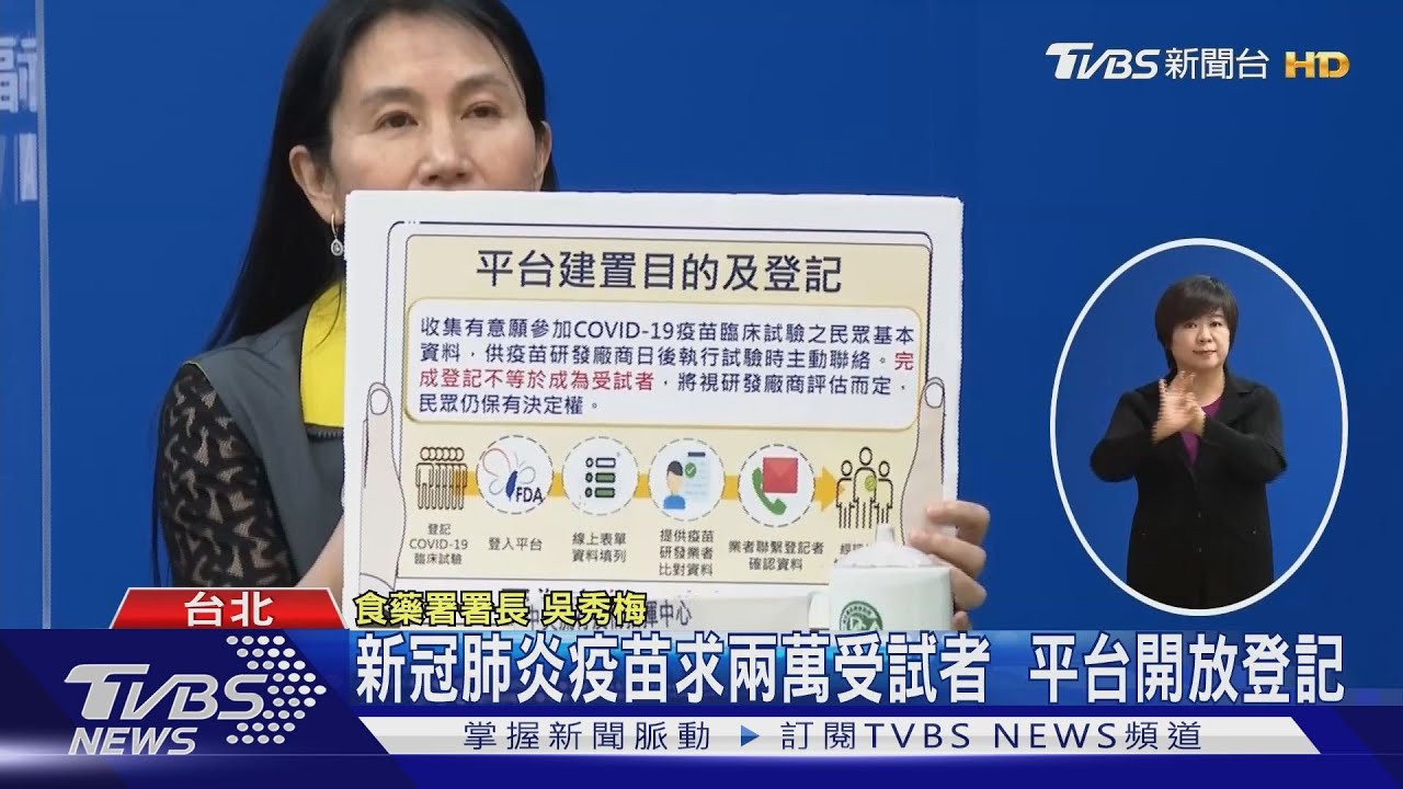 新冠肺炎疫苗求兩萬受試者 平台開放登記