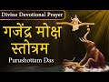GAJENDRA MOKSHA STOTRAM गजेंद्र मोक्ष स्त्रोतम Purshottam Da