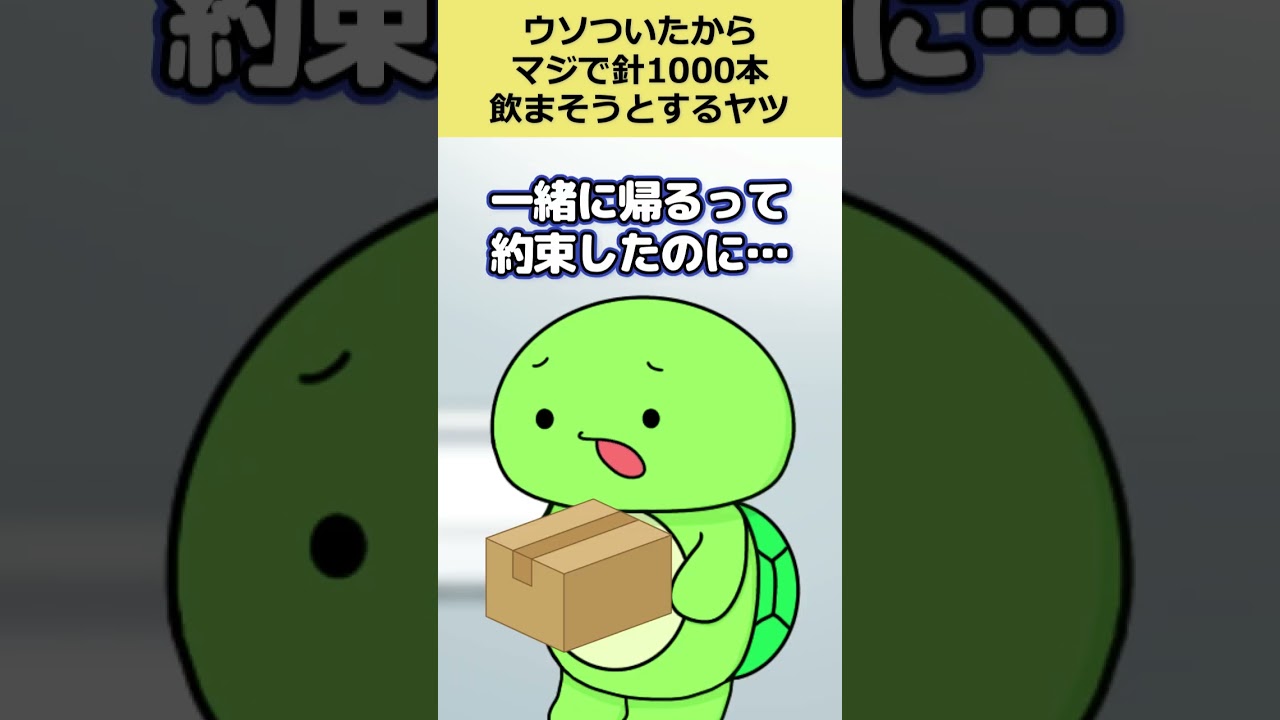 ウソついたからマジで針1000本飲まそうとするヤツww ＃まいぜん　＃まいぜんシスターズ　#まいぜん ＃コント　＃あるある　＃学校あるある