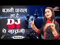 Shivani New DJ Song बजनी पायल ला दे DJ पे नाचूंगी Bajni Pa