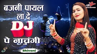 Shivani New DJ Song  बजनी पायल ल