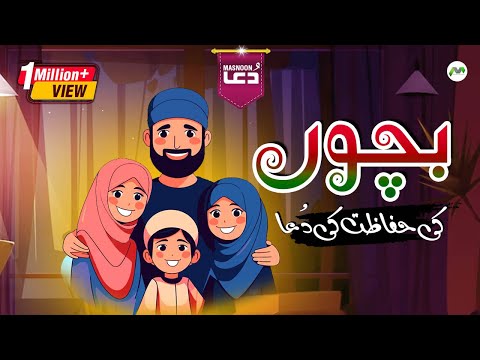 download lagu mp3 mp4 Bachon Ki Hifazat Ki Dua, download lagu Bachon Ki Hifazat Ki Dua gratis, unduh video klip Bachon Ki Hifazat Ki Dua