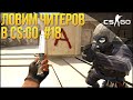 ЛОВИМ ЧИТЕРОВ В CS:GO #18 - ПРЯМЫЕ РУКИ 