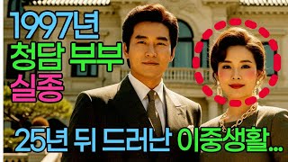 Download lagu 1997년 청담동에서 사라진 완벽한 부부, 25년 후 드러난 이중생활과 막대한 부의 비밀 mp3