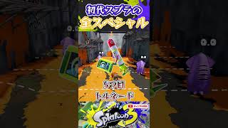 初代全スペシャルまとめ#スプラトゥーン3 #スプラ