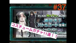 #37 *BTOOOMオンライン* コスチュームガチャ11連！！
