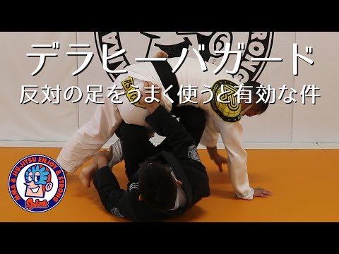 デラヒーバを取ってるほうと反対の足をうまく使うと良い件