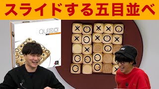 【ボードゲーム】スライドする超戦略的五目並べ【クイキシオ】