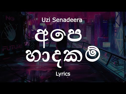 Uzi Senadeera - අපෙ හාදකම් | Ape Hadhakam Lyrics