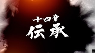 【龍が如く7 光と闇の行方】 十四章