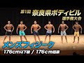 【奈良県ボディビル選手権】JBBF メンズフィジーク 176cm以下級 / 176超級 / オーバーオール【ビーレジェンド プロテイン】