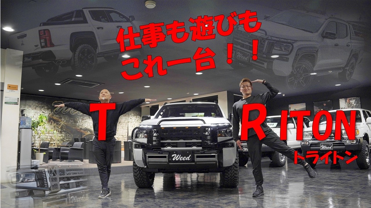 【Weedたっちゃんねる】ついにWeed本店にトライトン誕生！オリジナルグリルガードが存在感爆上げ！