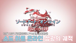 [동경프로파칭코]소드 아트 온라인 PV소개/스펙 해설