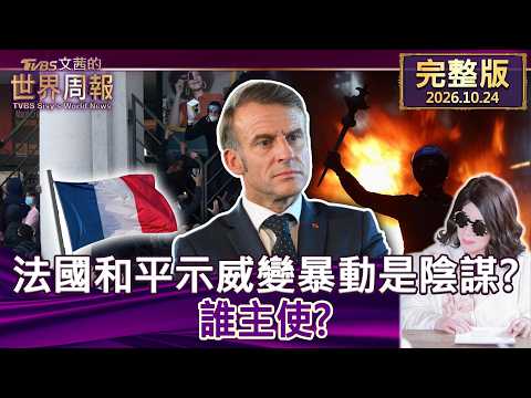 【完整版上集20261024】法國和平示威變暴動是陰謀？誰主使？ #tvbs文茜的世界周報  202601024