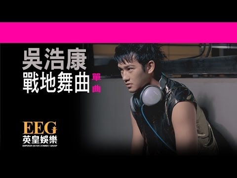 吳浩康 DEEP NG《戰地舞曲》[Lyric MV]