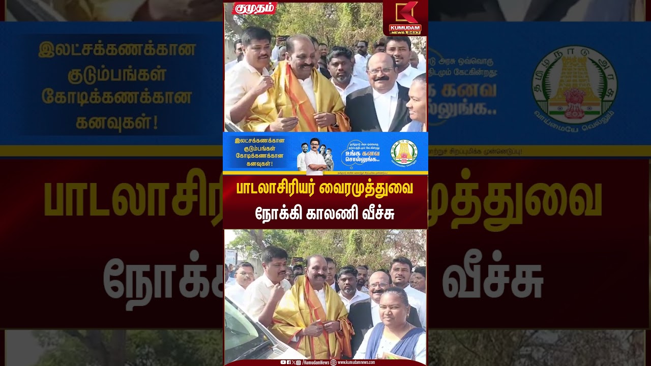 பாடலாசிரியர் வைரமுத்துவை நோக்கி காலணி வீச்சு | Vairamuthu | Kumudam News