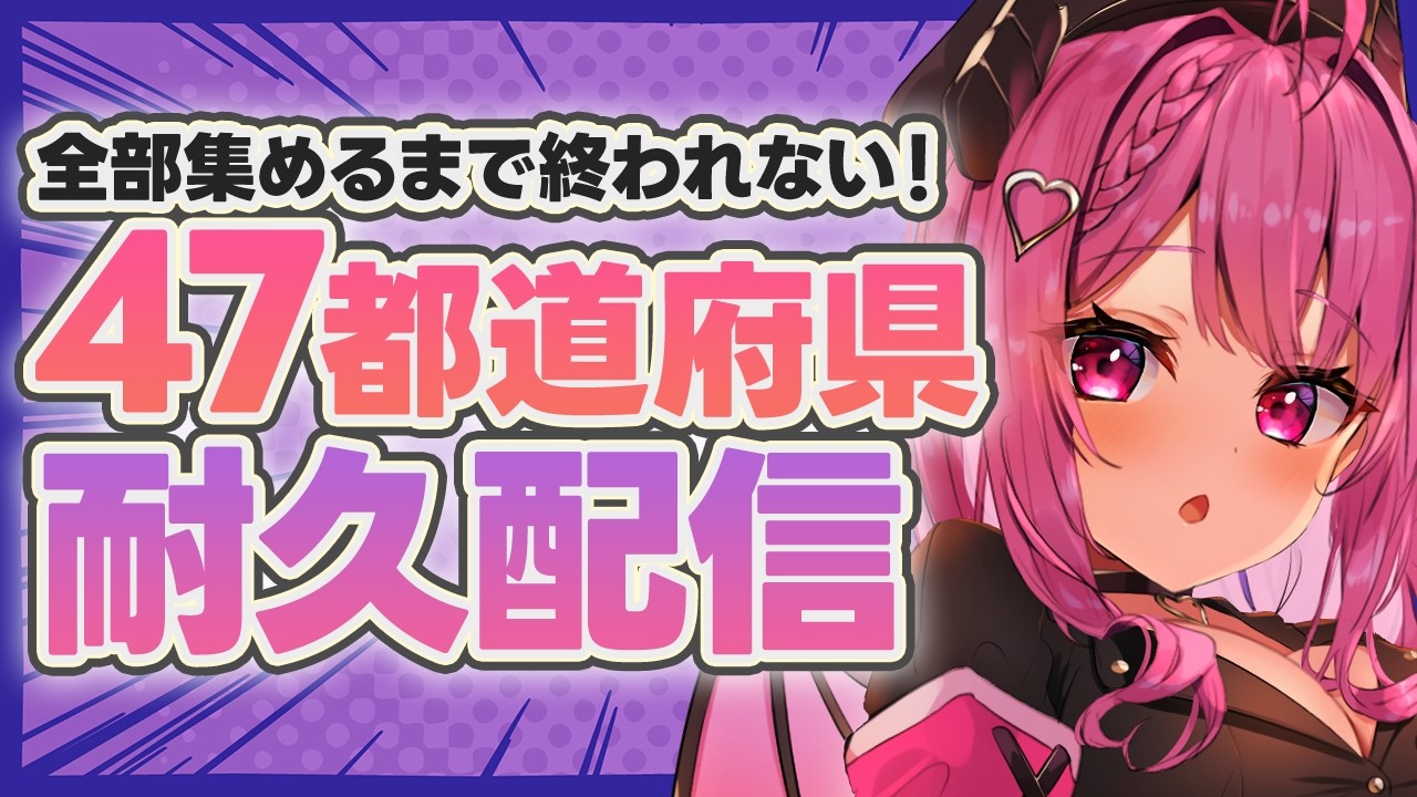 【#初見大歓迎】協力して！都道府県集め！　#雑談　　#vtuber