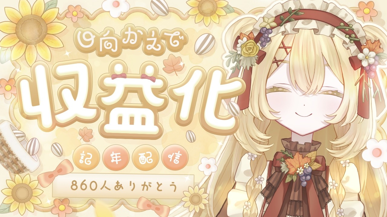 【860人＆収益化記念】みんなにいっぱい感謝を伝えたい【日向かえで｜個人VTuber】