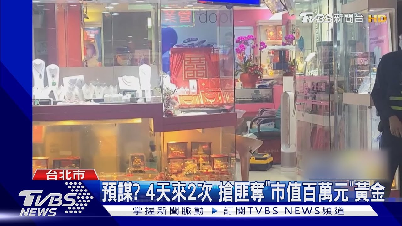 預謀?4天來2次 搶匪奪「市值百萬元」黃金