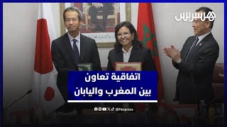 لتأهيل نقطة تفريغ بالصويرية القديمة.. الدريوش توقع اتفاقية تعاون تكميلية بين المغرب واليابان thumbnail