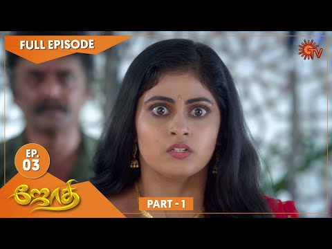 JOTHI - Ep 3 | Part - 1 | 5 June 2021 | Sun TV Serial | Tamil Serial