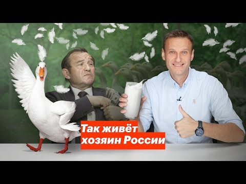 Так живёт хозяин России