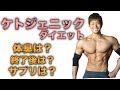 【ケトジェニックダイエット】体臭は?終了後の食事は?プロテインを飲んでもいい?【糖質制限】