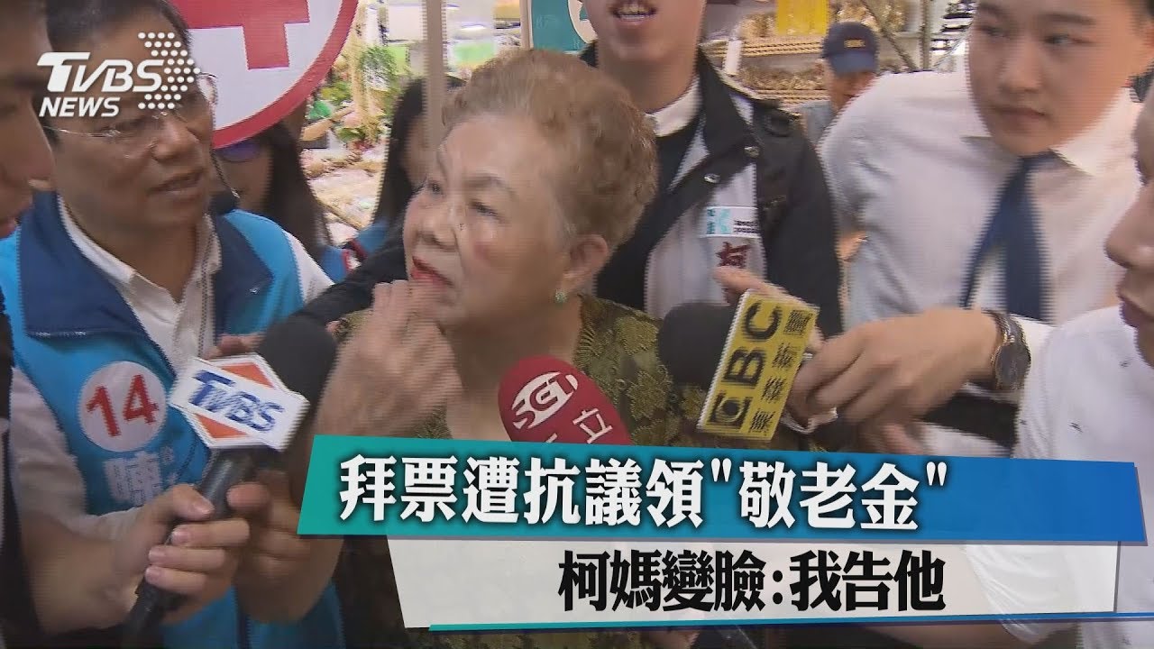拜票遭抗議領「敬老金」　柯媽變臉：我告他