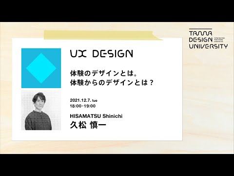 「体験のデザインとは。体験からのデザインとは？」講師：久松慎一