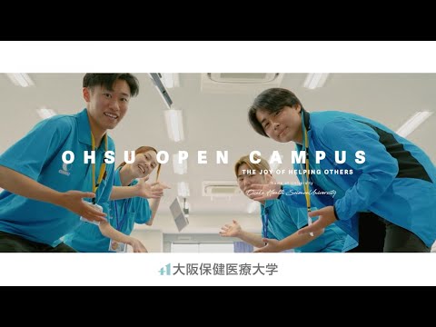 【大阪保健医療大学】2024年オープンキャンパス