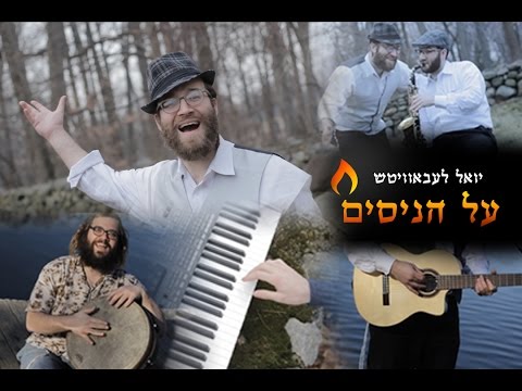 Al Hanissim - Yoely Lebovits