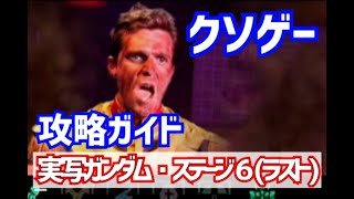 【レトロゲーム】語り継がれるクソゲー攻略実況Part6最終【GUNDAM0079 THE WAR FOR EARTH】