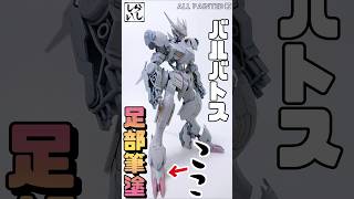 【ガンプラ塗装】塗り分け必須！ バルバトスルプスレクスの足部を筆塗りしたら大化けした！【鉄血のオルフェンズ】 #shorts