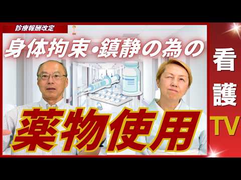 【2026年診療報酬改定】身体拘束の指針に含む薬物の適正使用とは【パート7】【診療報酬】