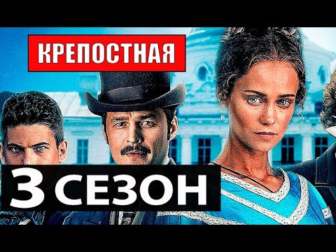 КРЕПОСТНАЯ 3 СЕЗОН (49 серия) Дата выхода и сюжет продолжения