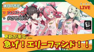 【ゼンゼロ】エリーファンドが更新されちゃうっ！とりあえずストーリー終わらせるぞ！【まったりLIVE】