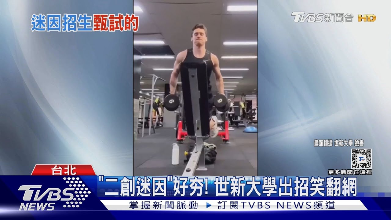 這迷因有毒!網瘋二創「世新大學也跟進」 上傳2天逾60萬點閱