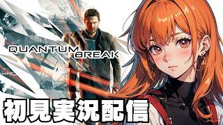 バグ中止【クォンタムブレイク / Quantum Break 】初見実況配信！【XboxGamePass】