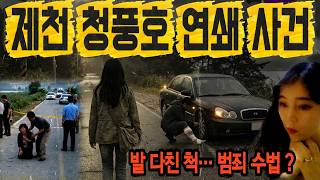 Download lagu 제천 청풍호 연쇄사건, 붕대 감고 아픈척하며 접근한 범죄, 이빨 자국 하나로 잡혔다 mp3