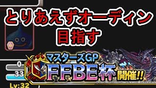 【DQMSL】マスターズGP　FFBE杯　オーディン目指す【FFBEコラボ】