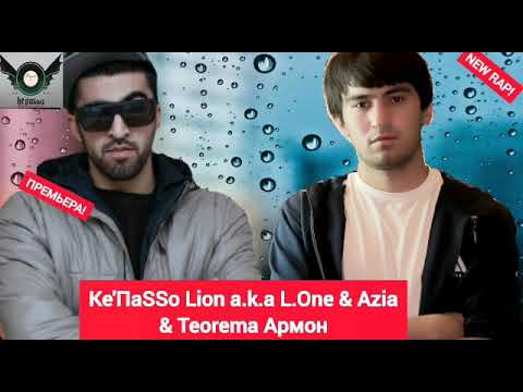 Kepasso Lion a.k.a L.One & Azia & Teorema Армон