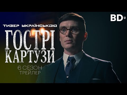 Трейлер серіалу «Гострі Картузи»