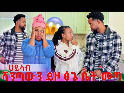 ሀይላብ ሻንጣውን ይዞ ፅጌ ቤት መጣ;ቤቱ ተበጠበጠ