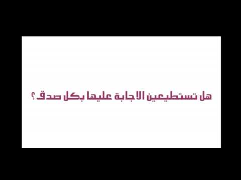 اسئلة محرجة للشباب