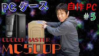 【自作PC】#5(PCケース編) 総額30万円のハイスペックPC作ります！！ |  COOLER MASTER MC500P