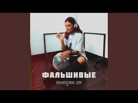 Фальшивые (Original Mix)